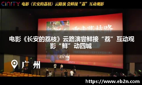  电影《长安的荔枝》云路演尝鲜接“荔”互动观影“鲜”动四城