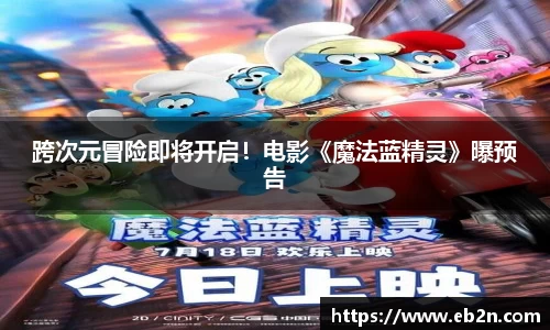 跨次元冒险即将开启！电影《魔法蓝精灵》曝预告