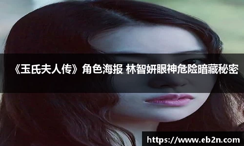 《玉氏夫人传》角色海报 林智妍眼神危险暗藏秘密