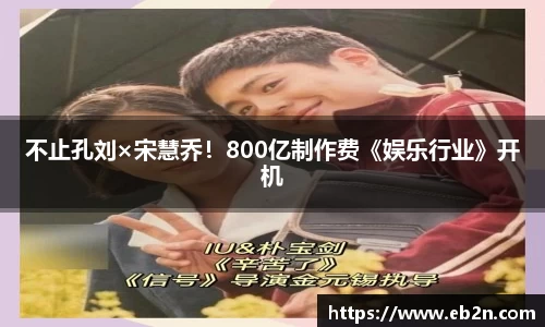 不止孔刘×宋慧乔！800亿制作费《娱乐行业》开机