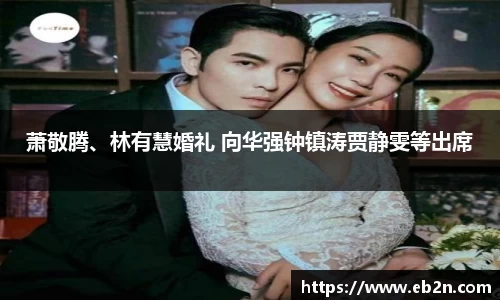 萧敬腾、林有慧婚礼 向华强钟镇涛贾静雯等出席