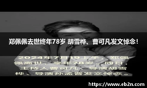 郑佩佩去世终年78岁 胡雪桦、曹可凡发文悼念！