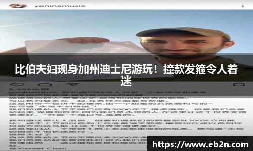 比伯夫妇现身加州迪士尼游玩！撞款发箍令人着迷