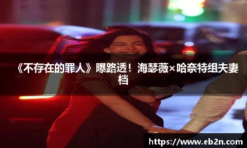 《不存在的罪人》曝路透！海瑟薇×哈奈特组夫妻档